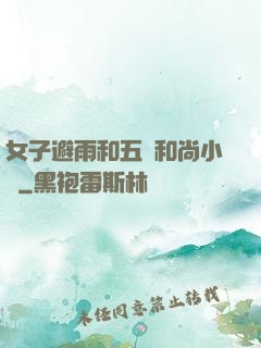 女子避雨和五個和尚小說