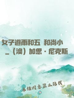 女子避雨和五個和尚小說