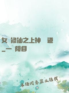 女將修仙之上神別擋道