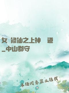 女將修仙之上神別擋道
