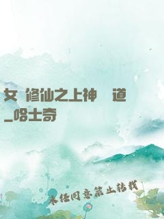 女將修仙之上神別擋道