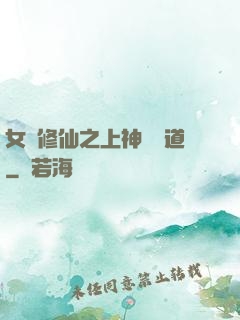 女將修仙之上神別擋道