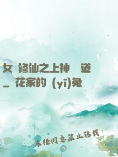 女將修仙之上神別擋道