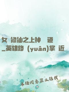 女將修仙之上神別擋道