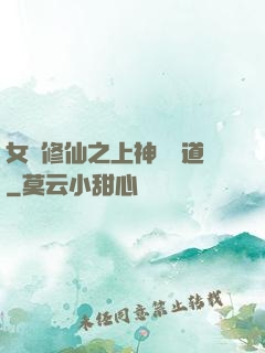女將修仙之上神別擋道