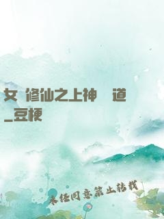 女將修仙之上神別擋道