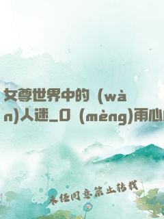 女尊世界中的萬(wàn)人迷