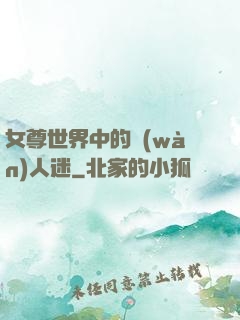 女尊世界中的萬(wàn)人迷