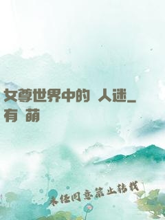 女尊世界中的萬人迷