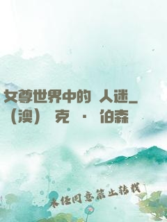 女尊世界中的萬人迷