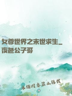 女尊世界之末世求生