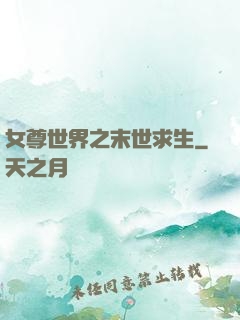 女尊世界之末世求生