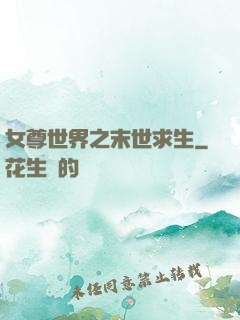 女尊世界之末世求生