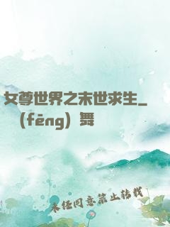 女尊世界之末世求生
