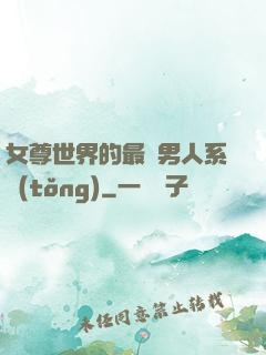 女尊世界的最強男人系統(tǒng)