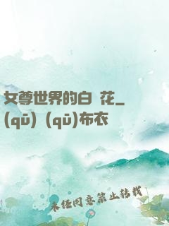 女尊世界的白蓮花