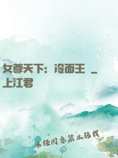 女尊天下：冷面王爺