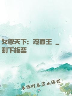 女尊天下：冷面王爺