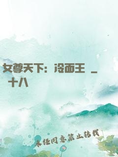 女尊天下：冷面王爺