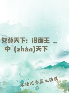 女尊天下：冷面王爺