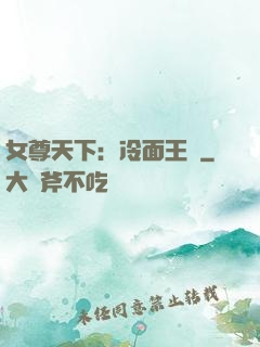女尊天下：冷面王爺