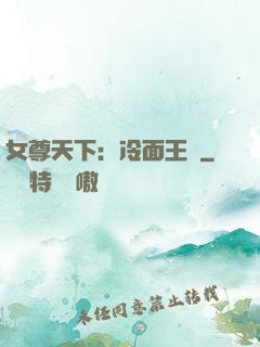 女尊天下：冷面王爺