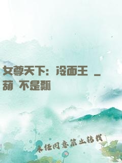 女尊天下：冷面王爺