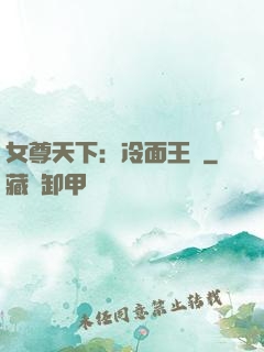 女尊天下：冷面王爺