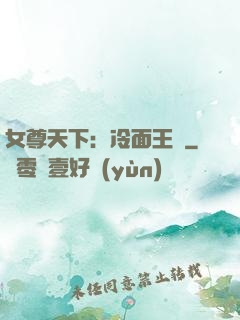 女尊天下：冷面王爺