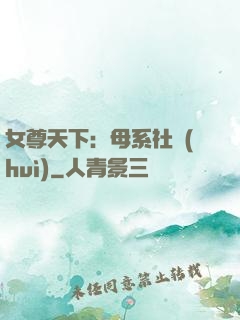 女尊天下：母系社會(huì)
