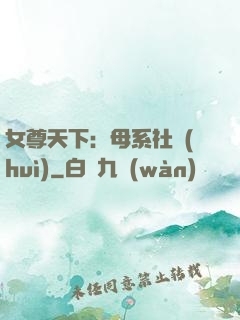 女尊天下：母系社會(huì)
