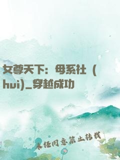女尊天下：母系社會(huì)