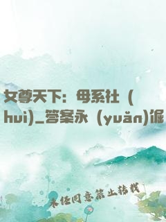女尊天下：母系社會(huì)