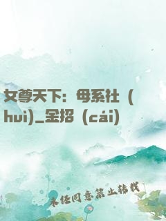 女尊天下：母系社會(huì)