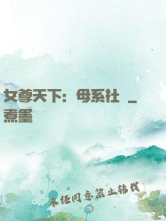 女尊天下：母系社會