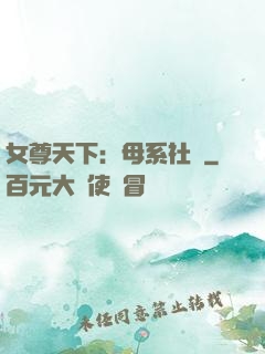 女尊天下：母系社會