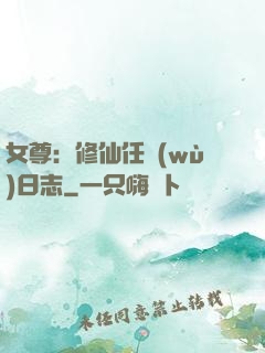 女尊：修仙任務(wù)日志