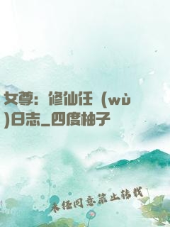 女尊：修仙任務(wù)日志
