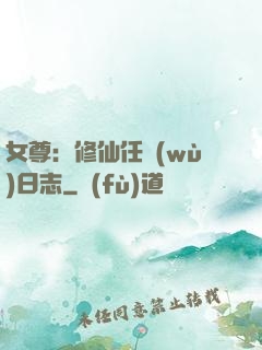 女尊：修仙任務(wù)日志