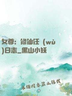 女尊：修仙任務(wù)日志