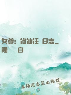 女尊：修仙任務日志