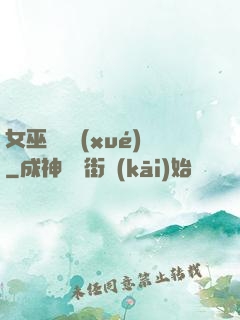 女巫藥劑學(xué)