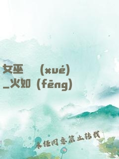 女巫藥劑學(xué)