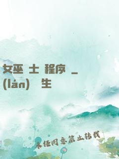 女巫騎士與程序員