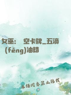 女巫：虛空卡牌
