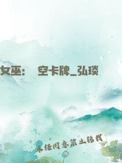 女巫：虛空卡牌