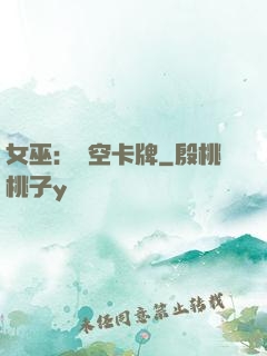 女巫：虛空卡牌