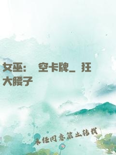 女巫：虛空卡牌