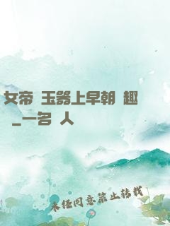 女帝夾玉器上早朝筆趣閣