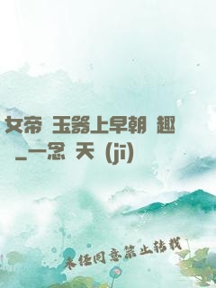女帝夾玉器上早朝筆趣閣